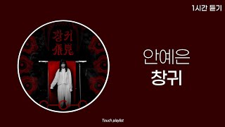 1시간 | 안예은 - 창귀