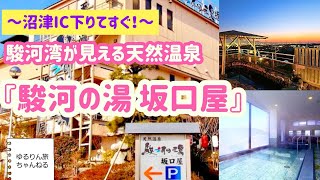 伊豆の帰りに寄れる天然温泉『駿河の湯』満喫後は沼津ICで帰るだけ😄源泉掛け流し✨