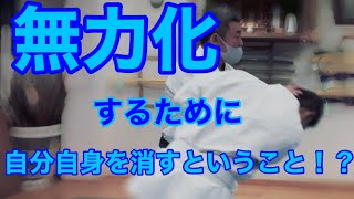 自分自身を消すから相手もいなくなる！？無力化へつながるための抜きの感覚とは