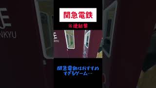 【関急電鉄】関急の連結集。 #ロブロックス #鉄道 #関急電鉄