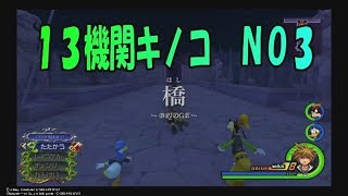 キングダムハーツ2.5　１３機関キノコ攻略 ＮＯ３