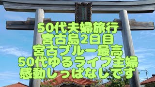 【50代の夫婦】宮古島2日目八重干瀬へ楽しい１日の記録