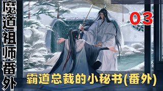 魔道祖师之霸道总裁的小秘书(番外)第3集：魏无羡心下了然。又破解了一个蓝副总未解之谜#魔道祖師#藍忘機#魏無羨#陳情令#肖戰#王一博