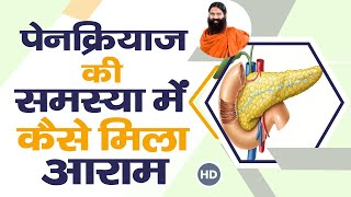 पेनक्रियाज (Pancreas) की समस्या में कैसे मिला आराम || Swami Ramdev