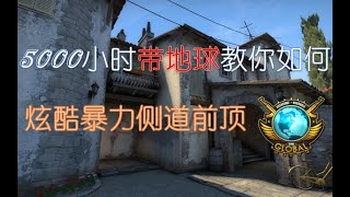 【CSGO教学】5k小时大地球教你不一样的侧道前压