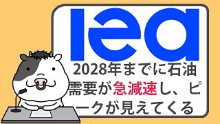 2028年までに石油需要が急減速し、ピークが見えてくる【2023/06/14】