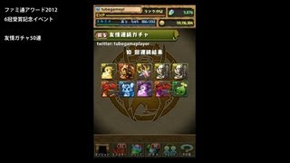 パズドラ「『ファミ通アワード2012』6冠受賞記念イベント」連続友情ガチャ50連