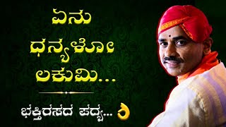 Yakshagana Himmela | ಶ್ರೀ ಅನಂತ ಹೆಗಡೆ ದಂತಳಿಗೆ | ಏನು ಧನ್ಯಳೋ ಲಕುಮಿ...| ಶ್ರೀ ರಾಮಕೃಷ್ಣ ಭಟ್ ಹುಲಿಮನೆ