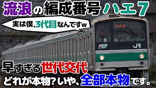 【迷列車で行こう 埼京線編】第1話 (Re:make)  流浪の編成番号 205系ハエ7編成