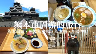 【日本旅遊】熊本市周游的旅行【熊本縣】