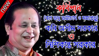 কবিগান { বলভদ্র ভট্টাচার্য ও মহাপ্রভু } কবি অসীম সরকার ও নিশিকান্ত সরকার !! Asim Sarkar !!