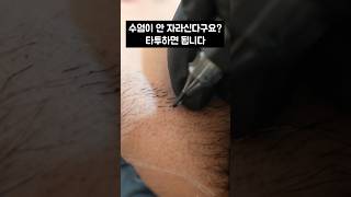 수염에 대한 로망 저희가 이뤄드려요 #shorts#수염타투#tatoo