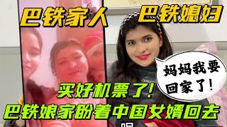 巴鐵媳婦遠嫁中國五年，終於能回娘家了：全家都盼著中國女婿回去