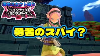 【ドラクエモンスターズ3】近頃ロザリーの様子がおかしい『流神殿の魔界中級編』