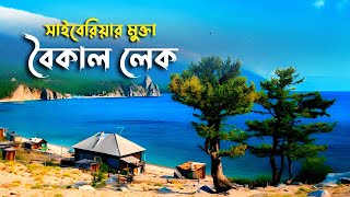 বৈকাল হ্রদ: ৩ কোটি বছরের পুরনো বিশ্বের গভীরতম স্বচ্ছ পানির হ্রদ | Lake Baikal | Russia