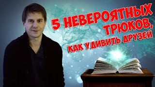 ТРЮКИ - 5 НЕВЕРОЯТНЫХ ТРЮКОВ, КАК УДИВИТЬ ДРУЗЕЙ