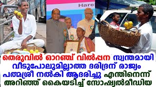 തെരുവില്‍ ഓറഞ്ചു വില്‍ക്കുന്ന ആള്‍ക്ക് പത്മശ്രീ | ഞെട്ടി രാജ്യം |കണ്ണുനിറഞ്ഞുപോകും കഥ | Hajabba