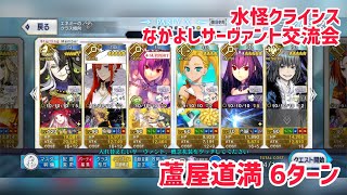 【FGO】水怪クライシス 高難易度『なかよしサーヴァント交流会』 蘆屋道満 6ターン