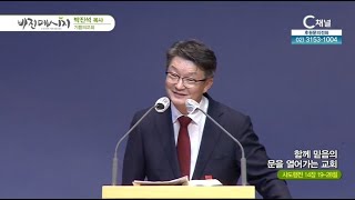 기쁨의교회 박진석 목사┃함께 믿음의 문을 열어가는 교회 [C채널] 비전메시지