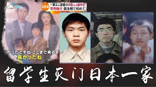 首个在日本被处死的中国人 揭秘福冈灭门案全过程｜梦马的猜想