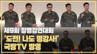 국방TV, 제9회 장병강연경연대회 ‘도전!나도 명강사!’ 23일과 25일 방영