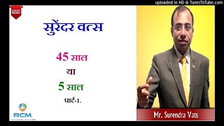 45 Saal Ya 5 Saal | Surender Vats | Rcm Business Seminar | part1