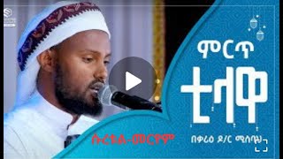 በቃሪዕ ዶ/ር /ኡስታዝ ሚስባህ ሳኒ እጅግ መሳጭ እና ልብ የሚነካ አቀራር ሱረቱል-መርየም|Heart touching quran recitation| #ሙስሊም #seo