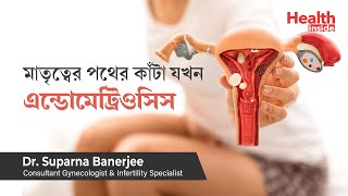 এন্ডোমেট্রিওসিস কি এবং এই সমস্যা থাকলে সন্তানধারণের উপায় কি | How to get pregnant with endometriosis