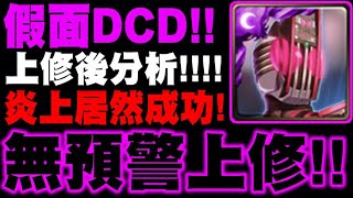 神魔之塔｜假面Decade『無預警上修！』強化後分析！炎上居然成功？｜假面騎士｜小許