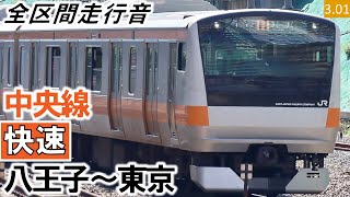 【全区間走行音】JR東日本E233系0番台（T40編成10両）三菱IGBT-VVVF制御 中央線［快速］八王子～東京【ハイレゾ音源】