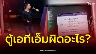 หนุ่มหัวร้อน! โอนเงินผ่านตู้ไม่เข้าบัญชี กลับไปเอาค้อนทุบเละ | Thainews - ไทยนิวส์