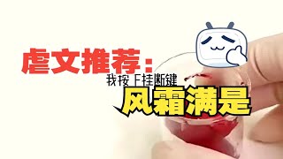 【风霜满是】有个照着自己的大姐，是种什么感觉？【虐文推荐】