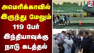 அமெரிக்காவில் இருந்து மேலும் 119 பேர் இந்தியாவுக்கு நாடு கடத்தல்