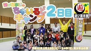 【春から1年生】遊び屋本舗のちゃいるどキャンプ2日目【幼児キャンプ】