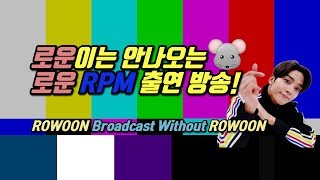 SF9 로운이는 안나오는 로운 RPM 출연 방송 ROWOON Broadcast Without ROWOON