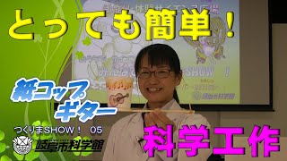 岐阜市科学館【おうちでサイエンス】みんなで　つくりまSHOW！「05紙コップギター」