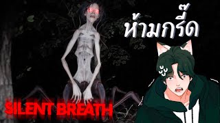 ป่านี้ มีกรี๊ด!! | SILENT BREATH