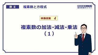 【高校　数学Ⅱ】　複素数４　加法減法・乗法１　（１３分）