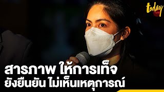 “สิระ” พา “กระติก” สารภาพหมดเปลือก ขออีก 4 คนบนเรือ มาพูดความจริง | workpointTODAY