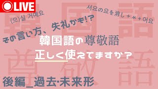 【尊敬語/韓国語】LIVEレッスンで過去・未来形の作り方を解説！