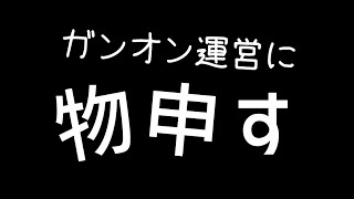 【ガンオン運営に物申す】しぃ子のてけてけガンオン夜話