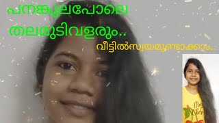 പനങ്കുലപോലെ തലമുടി വളരും..കളിയല്ലിത്..