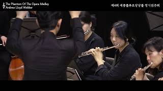 제4회 세종플루트앙상블 정기연주회 | The Phantom Of the Opera Medley - 오페라의 유령 / 지휘 : 김병준(충청대 겸임교수)