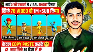 🔥भाई अभी बनालो ये viral short चैनल/सिर्फ 78 video से 1+subscribe किया😯/केवल Copy Paste वीडियो बनाकर