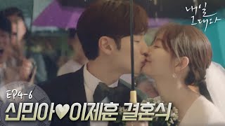 EP4-6 이제훈♥신민아, 비 오는 날의 영화 같은 결혼식👰🤵ㅣ#내일그대와