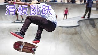 滑板如何跳跃？|滑板教学Skateboarding：Jump on a Skateboard