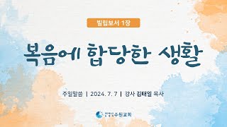 복음에 합당한 생활_빌립보서 1장 2024. 07. 07  김태일P