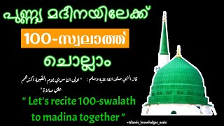 സ്വലാത്ത് 100 പ്രാവശ്യം കൂടെ ചൊല്ലാം| Swalath 100 Times