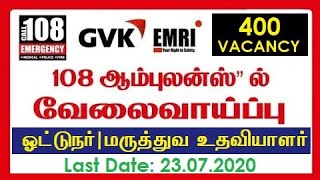 108 ஆம்புலன்ஸ் சேவையில் 400 க்கும் அதிகமான ஓட்டுநர் \u0026 மருத்துவ உதவியாளர் வேலைவாய்ப்பு