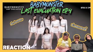 [ ปลุกเพื่อนมารีแอค SS3 ep.11 ] BABYMONSTER - 'Last Evaluation' EP.4 Reaction | หาทำ channel